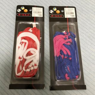 ✨新品未開封✨　ボールネット　2個セット(記念品/関連グッズ)