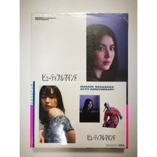 タカラジマシャ(宝島社)の長澤まさみ　ビューティフルマインド 　ＰＨＯＴＯＢＯＯＫ(アート/エンタメ)