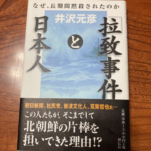「拉致」事件と日本人 なぜ、長期間黙殺されたのか エンタメ/ホビーの本(趣味/スポーツ/実用)の商品写真