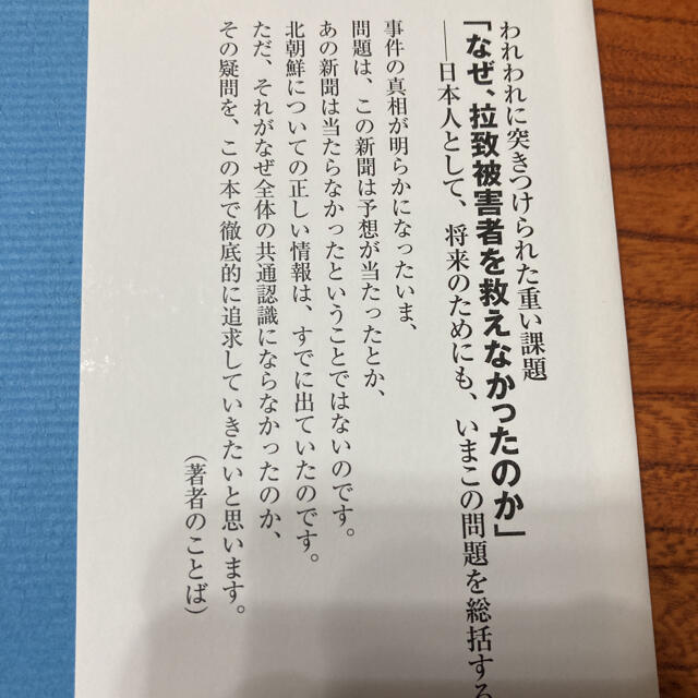 「拉致」事件と日本人 なぜ、長期間黙殺されたのか エンタメ/ホビーの本(趣味/スポーツ/実用)の商品写真