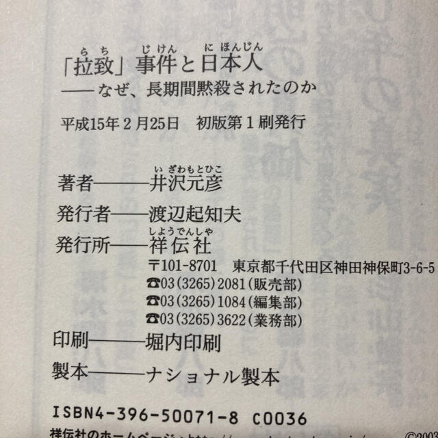 「拉致」事件と日本人 なぜ、長期間黙殺されたのか エンタメ/ホビーの本(趣味/スポーツ/実用)の商品写真