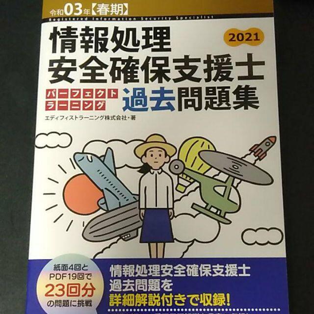 情報処理安全確保支援士　学習教材　3冊セット エンタメ/ホビーの本(コンピュータ/IT)の商品写真