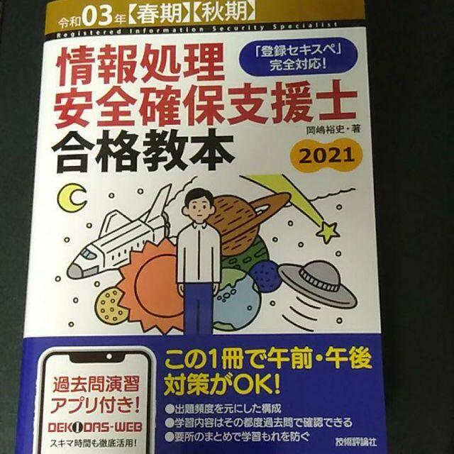 情報処理安全確保支援士　学習教材　3冊セット エンタメ/ホビーの本(コンピュータ/IT)の商品写真