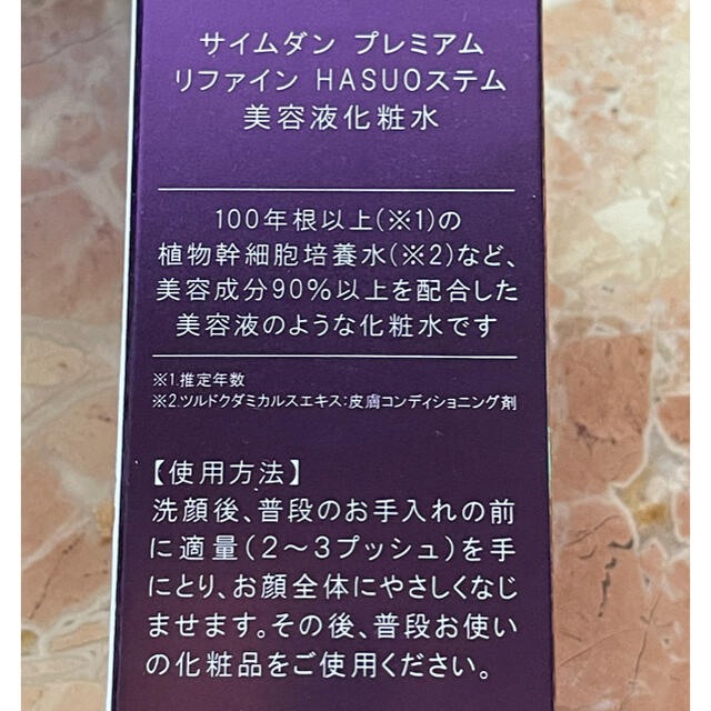 サイムダン プレミアム リファイン HASUOステム 美容液化粧水100ml  コスメ/美容のスキンケア/基礎化粧品(化粧水/ローション)の商品写真