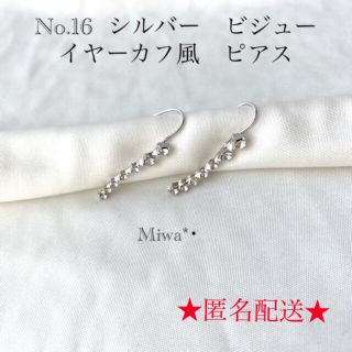 No.16  シルバー　ビジュー　イヤーカフ風　ピアス(ピアス)
