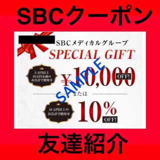 湘南美容外科 湘南美容クリニック SBC 友達紹介 クーポン(その他)