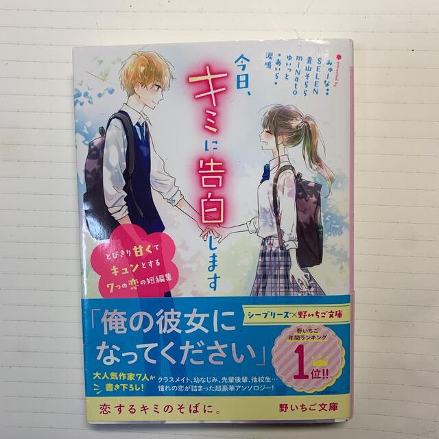 今日、キミに告白します とびきり甘くてキュンとする７つの恋の短編集 エンタメ/ホビーの本(文学/小説)の商品写真