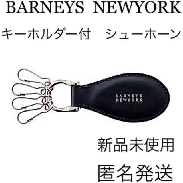 BARNEYS NEW YORK(バーニーズニューヨーク)の【新品未使用】バーニーズ　ニューヨーク　キーホルダー付　シューホーン　ネイビー レディースのファッション小物(キーホルダー)の商品写真