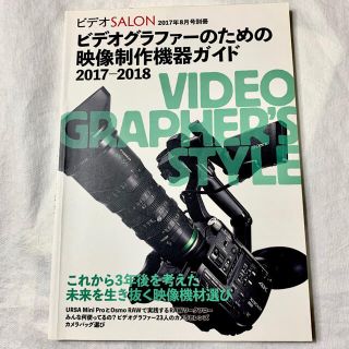 ビデオグラファーのための映像制作機器ガイド2017-2018 ビデオSALON(アート/エンタメ/ホビー)