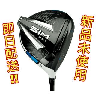 テーラーメイド(TaylorMade)のテーラーメイド　ゴルフ　SIM　MAX　ドライバー/10.5 S 　新品未使用(クラブ)