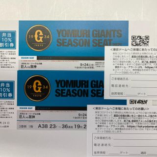 ヨミウリジャイアンツ(読売ジャイアンツ)の東京ドーム　巨人対阪神　9月24日金曜日ペア(野球)