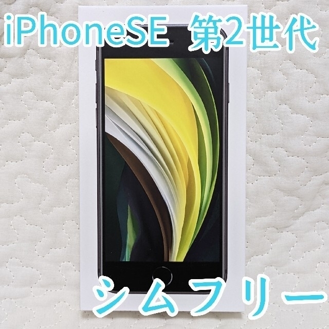 【SIMフリー】iPhoneSE 第2世代 ブラック 64GB64GBSIM情報