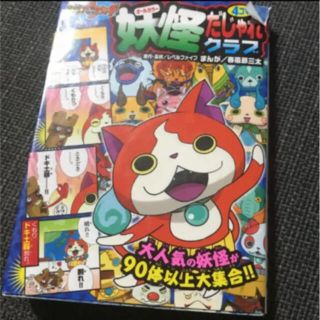 妖怪4コマだじゃれクラブ(絵本/児童書)
