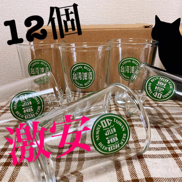台湾ビール　グラス　12個入り