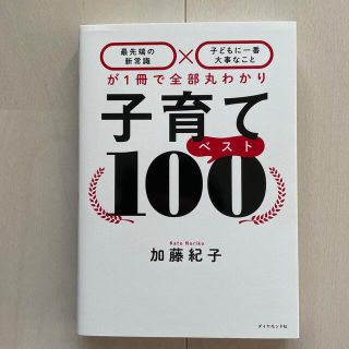 ダイヤモンドシャ(ダイヤモンド社)の子育てベスト１００ 「最先端の新常識×子どもに一番大事なこと」が１冊で(結婚/出産/子育て)