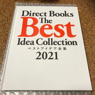 非売品　新品未読　ダイレクト出版　ベストアイデア全集2021選書　月刊ビジネス(ビジネス/経済)