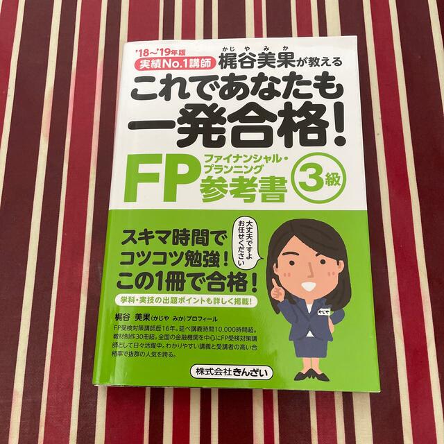 お値下げ☆これであなたも一発合格！ＦＰ３級参考書 ’１８～’１９年版 エンタメ/ホビーの本(資格/検定)の商品写真