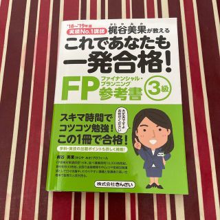 お値下げ☆これであなたも一発合格！ＦＰ３級参考書 ’１８～’１９年版(資格/検定)