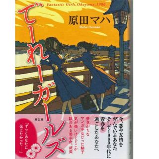 でーれーガールズ　原田マハ　最低価格です(文学/小説)