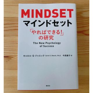 マインドセット 「やればできる！」の研究(ビジネス/経済)