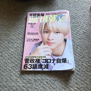 アサヒシンブンシュッパン(朝日新聞出版)の週刊朝日 2021年 8/27号　切り抜きあり(ビジネス/経済/投資)