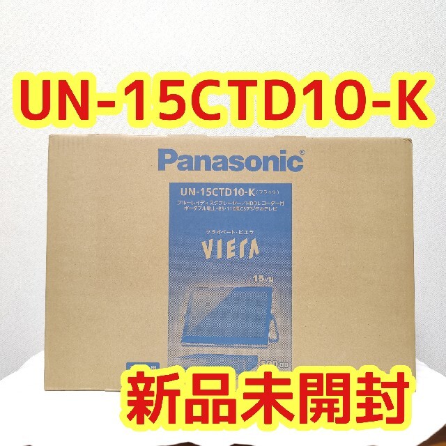 パナソニック 15V型 ポータブル 液晶テレビブラック UN-15CTD10-K