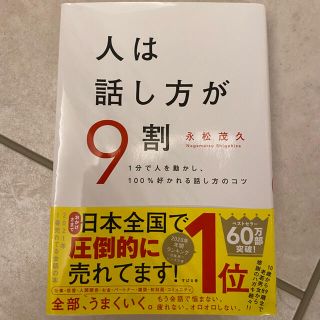 人は話し方が9割　1分で人を動かし、100%好かれる話し方のコツ(ビジネス/経済)