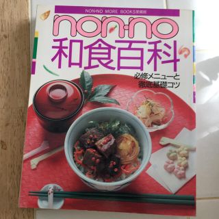 シュウエイシャ(集英社)のnon-no和食百科(料理/グルメ)