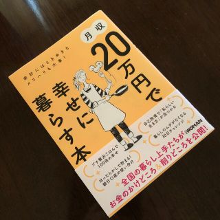 月収２０万円で幸せに暮らす本 家計にはときめきもメリハリも大事！(住まい/暮らし/子育て)