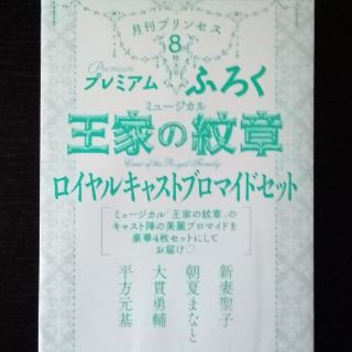 アキタショテン(秋田書店)の月刊プリンセス8月号 ブロマイドセット(アート/エンタメ/ホビー)