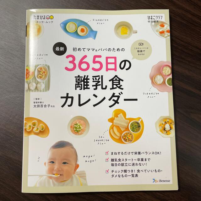 主婦と生活社(シュフトセイカツシャ)の最新初めてのママ＆パパのための３６５日の離乳食カレンダー エンタメ/ホビーの雑誌(結婚/出産/子育て)の商品写真