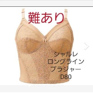 シャルレ(シャルレ)のシャルレ　ロングラインブラジャー　D80(その他)