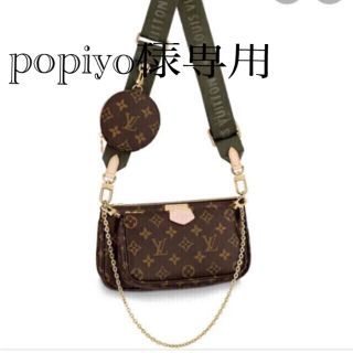 ルイヴィトン(LOUIS VUITTON)の【ぽぴよ様のみ】ルイヴィトン　モノグラム　 ミュルティポシェットアクセソワール(ショルダーバッグ)