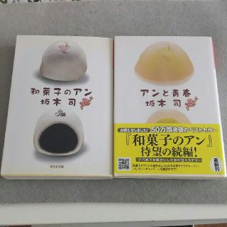 コウブンシャ(光文社)の和菓子のアン･アンと青春【2冊】(その他)