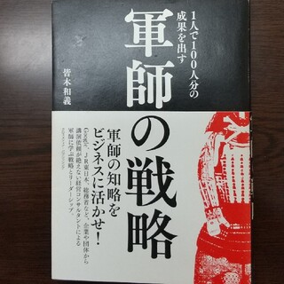 １人で１００人分の成果を出す軍師の戦略(ビジネス/経済)