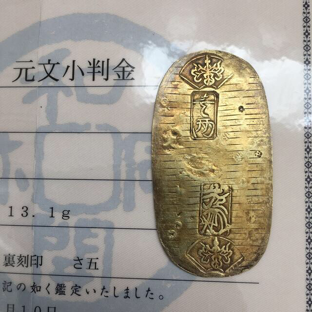 元文小判金 日本貨幣鑑定書付 沸騰ブラドン 55.0%OFF www.bluepractice