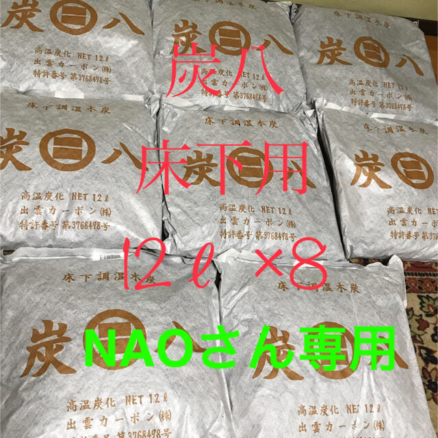 炭八　床下用　12ℓ×8袋出雲屋