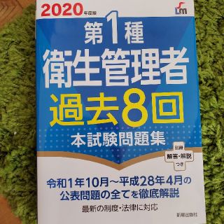 第１種衛生管理者過去８回本試験問題集 ２０２０年度版(健康/医学)