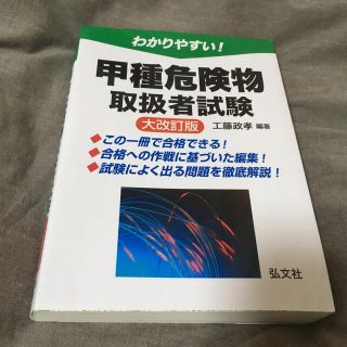 コウブンシャ(光文社)のわかりやすい！甲種危険物取扱者試験 大改訂版(資格/検定)