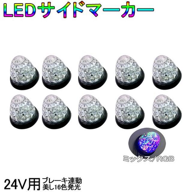 商品タイトル:トラック LEDサイドマーカートラック 24V 16LED 10個