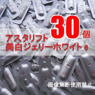 アスタリフト(ASTALIFT)の最新!!☆アスタリフト☆ジェリー☆彡美白ジェリーホワイトe☆30個(美容液)