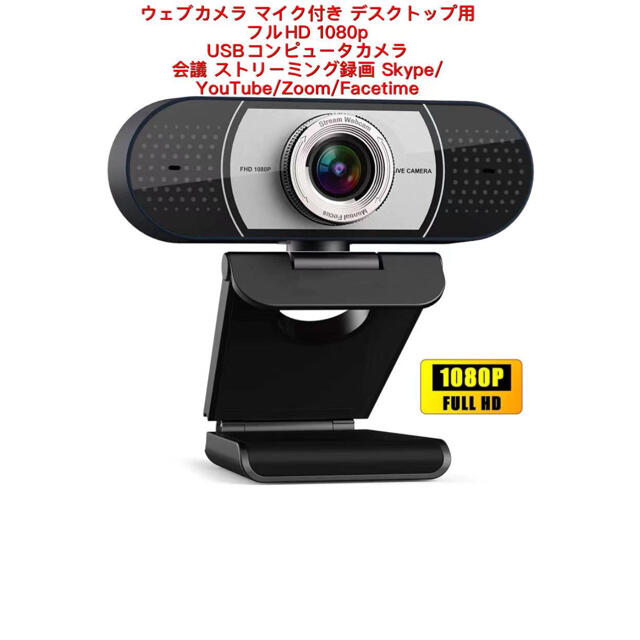 ウェブカメラ マイク付き デスクトップ用 フルHD 1080p スマホ/家電/カメラのPC/タブレット(PC周辺機器)の商品写真