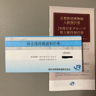 ジェイアール(JR)のJR西日本 西日本旅客鉄道 株主優待券 2枚 + 株主優待割引券 (その他)