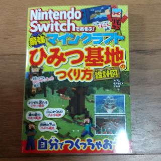 マインクラフト 最強ひみつ基地のつくり方(文学/小説)