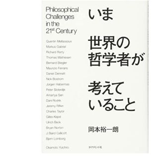 いま世界の哲学者が考えていること(ビジネス/経済)