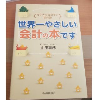 世界一やさしい会計の本です 女子大生会計士の事件簿(ビジネス/経済)