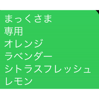 まっくさま 専用 ラベンダー シトラスフレッシュ レモンオレンジ(エッセンシャルオイル（精油）)