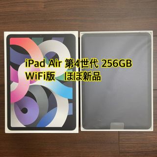 アップル(Apple)の【ほぼ新品】iPad Air 4世代 WiFi 256GB MYFW2J/A(タブレット)