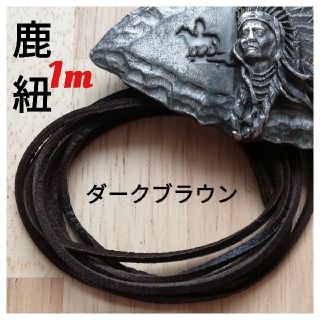 鹿革紐　1m  　（ディアスキン）古びた色合いが特徴の鹿紐(ネックレス)