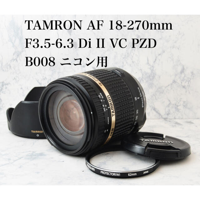 美品●手振れ補正●タムロン 18-270mm VC PZD B008 ニコン用